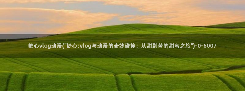 糖心vlog柚子猫学长