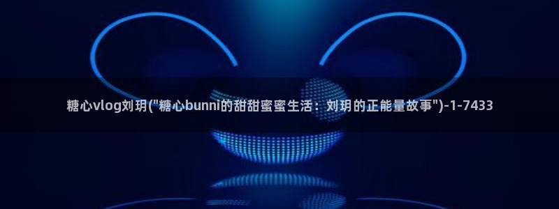 渡己糖心在线vlog