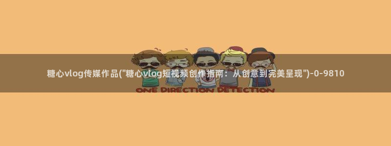 糖心vlog怎么进去