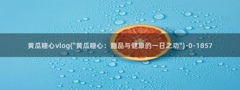 糖心vlog包子叫什么