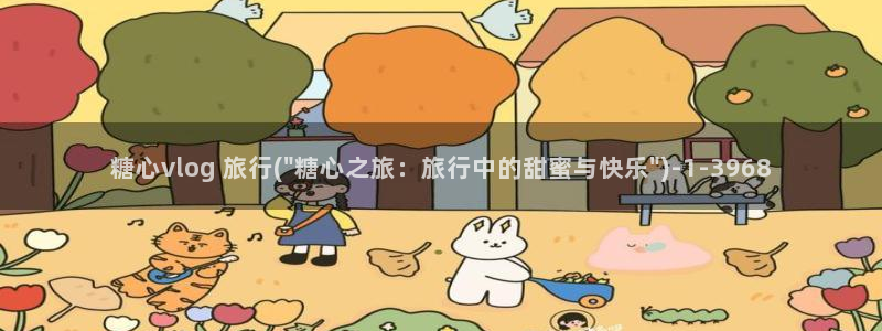 糖心vlog可爱兔资源