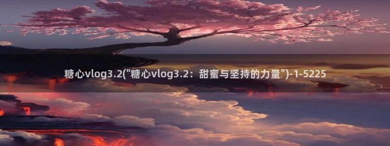 糖心vlog雷姆