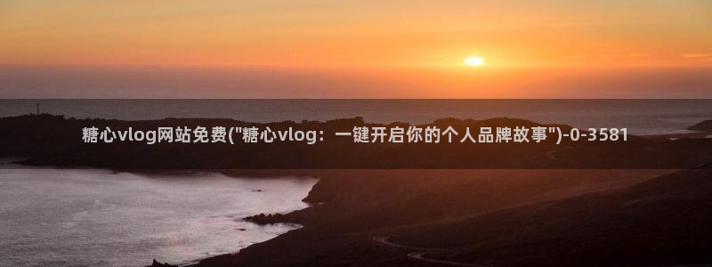 糖心vlog软件库：糖心vlog网站免费(\