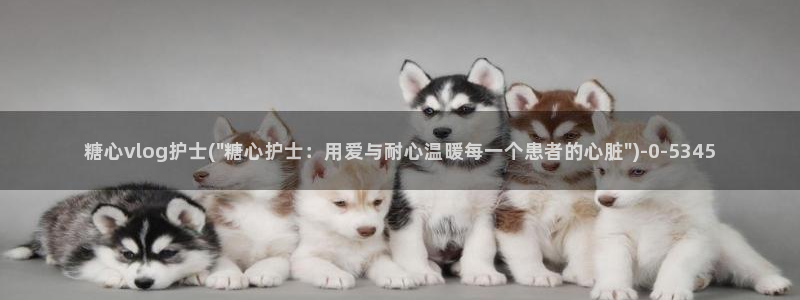 国产糖心vlog兑换码：糖心vlog护士(\