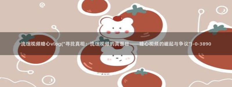 糖心vlog免：流氓视频糖心vlog(\