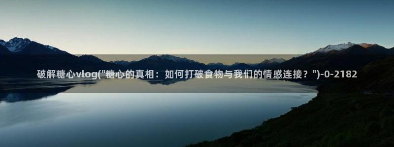 糖心vlog资料：破解糖心vlog(\