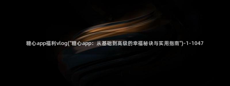 多乙 糖心vlog：糖心app福利vlog(\