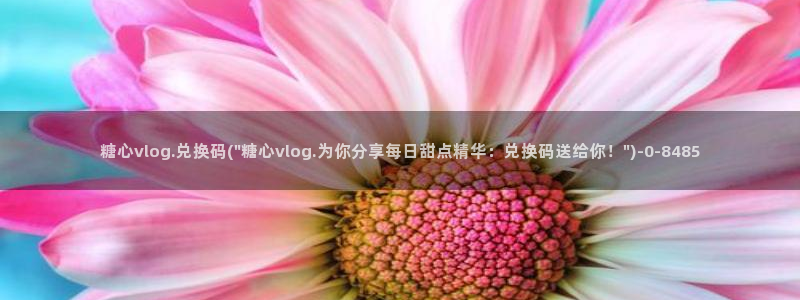 糖心vlog看片：糖心vlog.兑换码(\