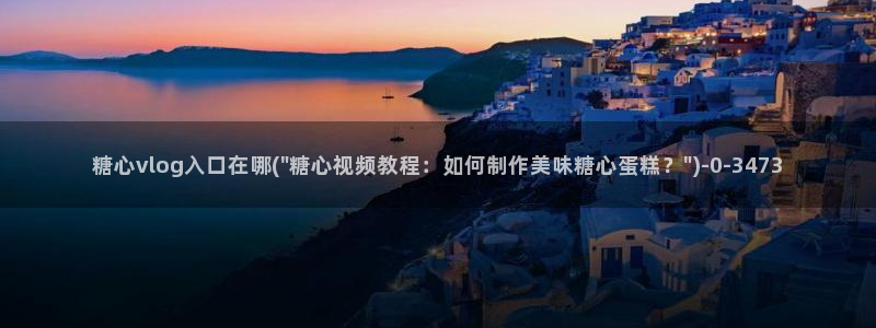 国产糖心vlog网址：糖心vlog入口在哪(\