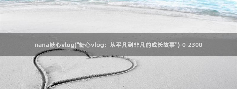 糖心vlog蜘蛛风采：nana糖心vlog(\