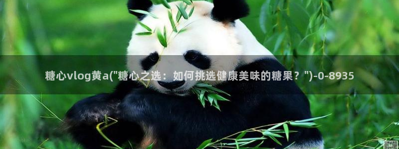 黄糖心Vlog软件：糖心vlog黄a(\