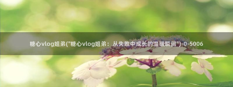 糖心vlog白发女：糖心vlog姐弟(\