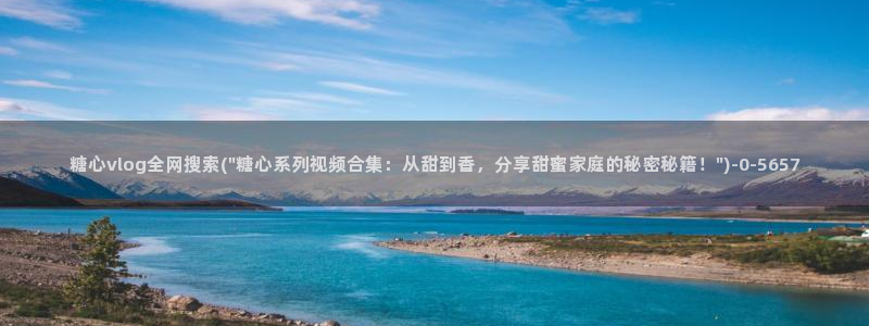 糖心vlog小桃汉服：糖心vlog全网搜索(\