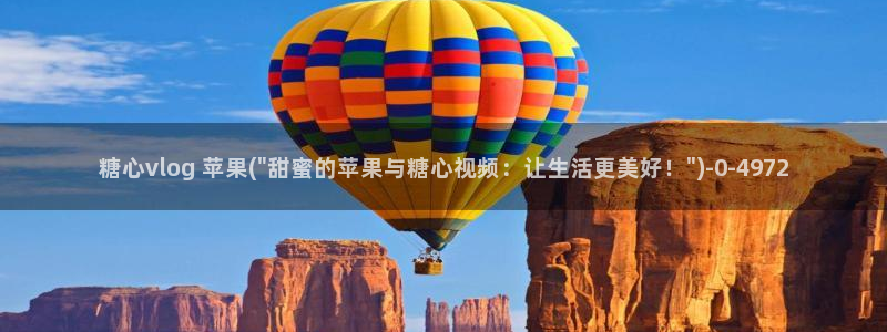 国产糖心vlog网址：糖心vlog 苹果(\