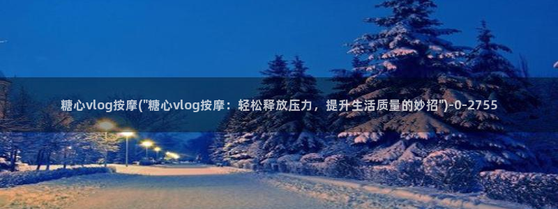 糖心vlog 小桃视频