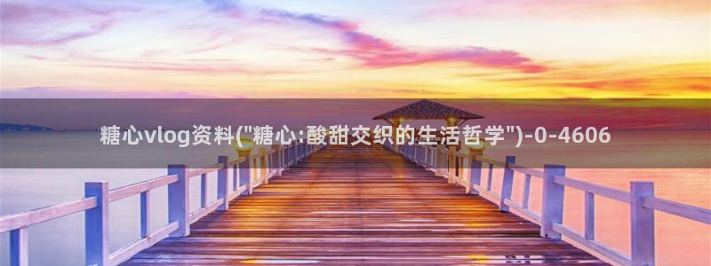 糖心vlog蜜桃君：糖心vlog资料(\