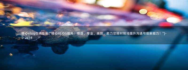 糖心vlog主演名字：糖心vlog在线客服(\