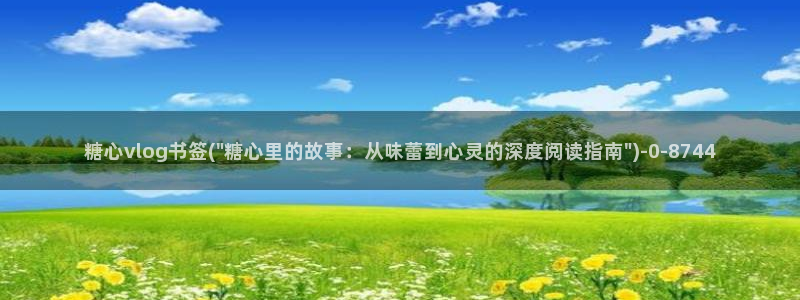 糖心vlog网站下载：糖心vlog书签(\